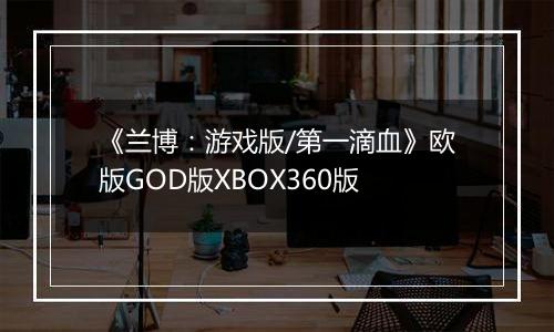 《兰博：游戏版/第一滴血》欧版GOD版XBOX360版