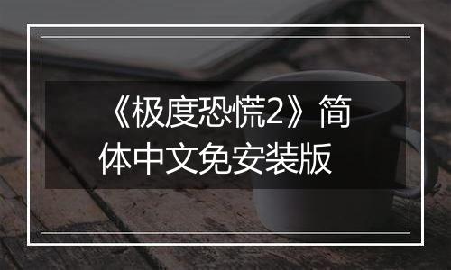 《极度恐慌2》简体中文免安装版