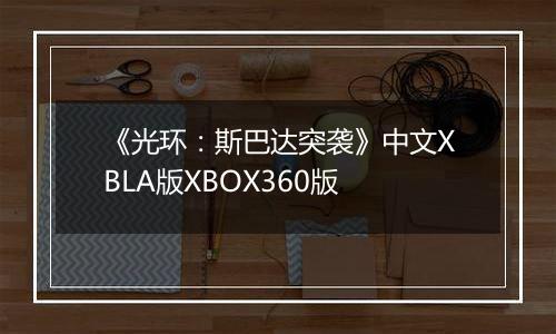 《光环：斯巴达突袭》中文XBLA版XBOX360版