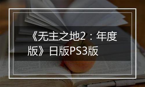 《无主之地2：年度版》日版PS3版