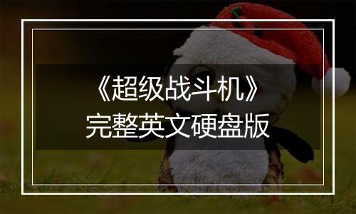 《超级战斗机》完整英文硬盘版