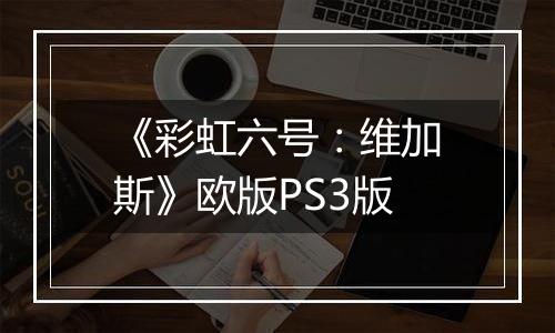 《彩虹六号：维加斯》欧版PS3版