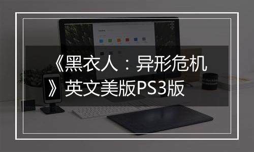 《黑衣人:异形危机》英文美版PS3版
