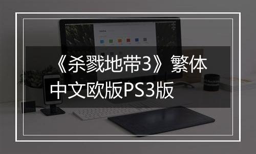 《杀戮地带3》繁体中文欧版PS3版