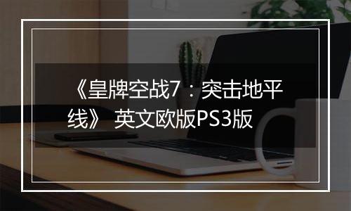 《皇牌空战7：突击地平线》 英文欧版PS3版