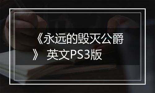 《永远的毁灭公爵》 英文PS3版