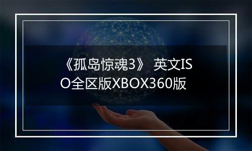 《孤岛惊魂3》 英文ISO全区版XBOX360版