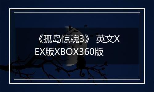 《孤岛惊魂3》 英文XEX版XBOX360版