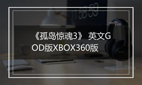 《孤岛惊魂3》 英文GOD版XBOX360版