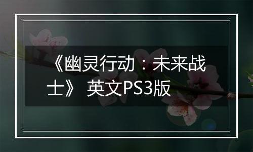 《幽灵行动：未来战士》 英文PS3版