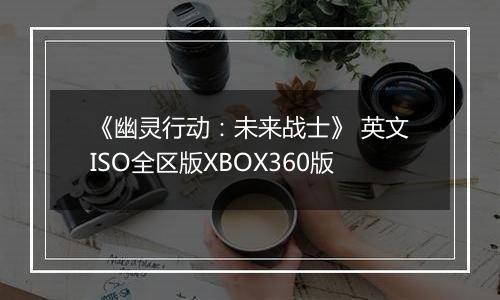 《幽灵行动：未来战士》 英文ISO全区版XBOX360版