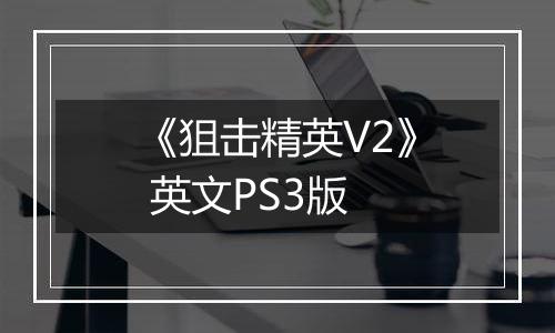 《狙击精英V2》 英文PS3版