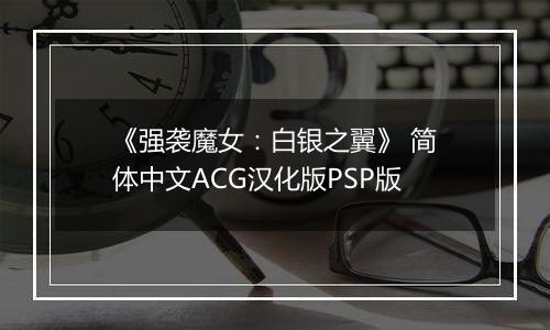 《强袭魔女：白银之翼》 简体中文ACG汉化版PSP版