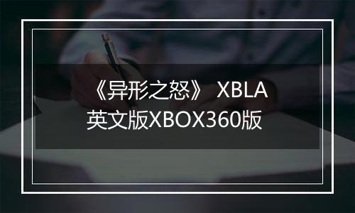 《异形之怒》 XBLA英文版XBOX360版