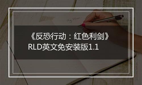 《反恐行动：红色利剑》 RLD英文免安装版1.1