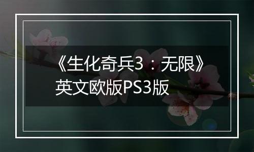《生化奇兵3：无限》 英文欧版PS3版