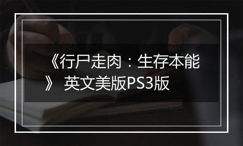 《行尸走肉：生存本能》 英文美版PS3版
