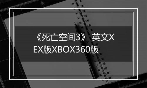 《死亡空间3》 英文XEX版XBOX360版
