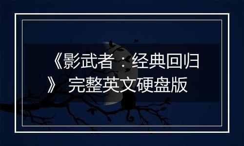 《影武者：经典回归》 完整英文硬盘版