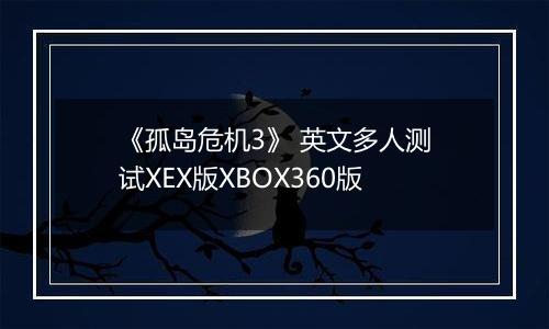 《孤岛危机3》 英文多人测试XEX版XBOX360版