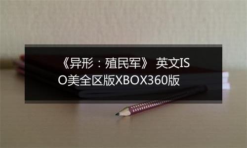 《异形：殖民军》 英文ISO美全区版XBOX360版