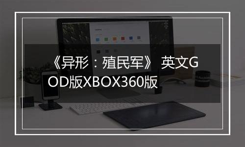 《异形：殖民军》 英文GOD版XBOX360版