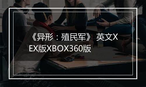 《异形：殖民军》 英文XEX版XBOX360版