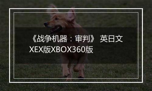 《战争机器：审判》 英日文XEX版XBOX360版
