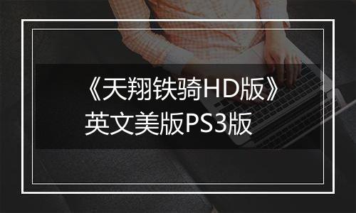 《天翔铁骑HD版》 英文美版PS3版
