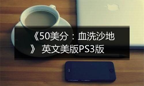 《50美分：血洗沙地》 英文美版PS3版