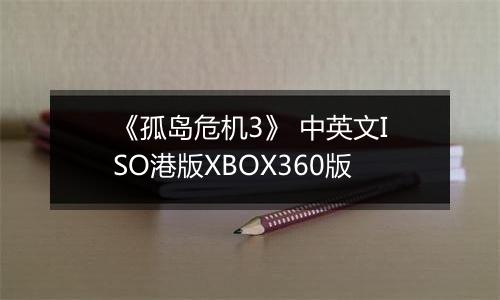 《孤岛危机3》 中英文ISO港版XBOX360版