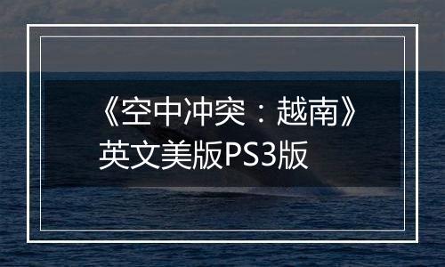 《空中冲突：越南》 英文美版PS3版