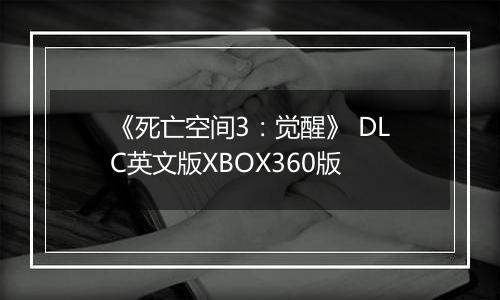 《死亡空间3:觉醒》 DLC英文版XBOX360版