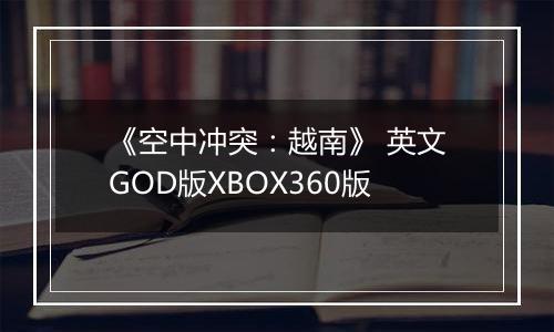 《空中冲突：越南》 英文GOD版XBOX360版