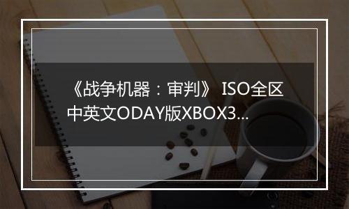 《战争机器：审判》 ISO全区中英文ODAY版XBOX360版