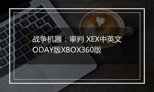 战争机器：审判 XEX中英文ODAY版XBOX360版