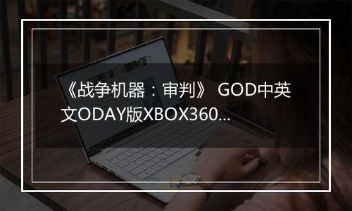 《战争机器：审判》 GOD中英文ODAY版XBOX360版
