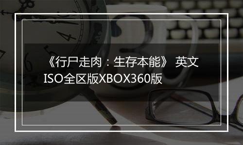 《行尸走肉：生存本能》 英文ISO全区版XBOX360版