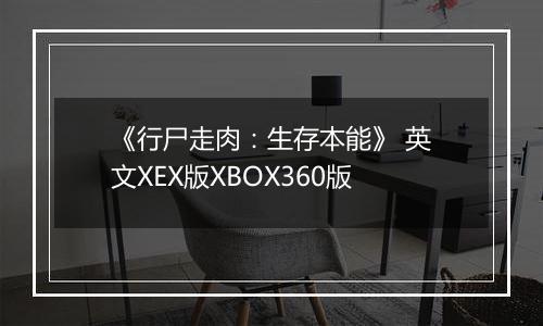 《行尸走肉：生存本能》 英文XEX版XBOX360版