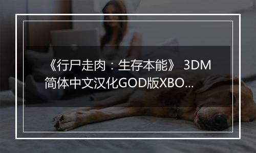 《行尸走肉：生存本能》 3DM简体中文汉化GOD版XBOX360版