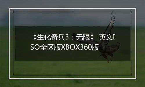 《生化奇兵3：无限》 英文ISO全区版XBOX360版