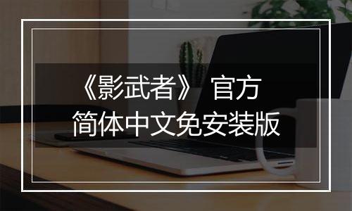《影武者》 官方简体中文免安装版