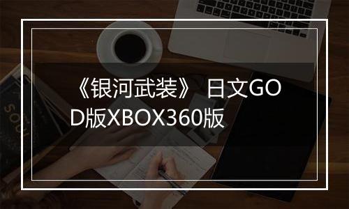 《银河武装》 日文GOD版XBOX360版