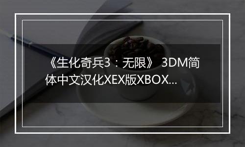 《生化奇兵3：无限》 3DM简体中文汉化XEX版XBOX360版