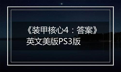 《装甲核心4：答案》 英文美版PS3版