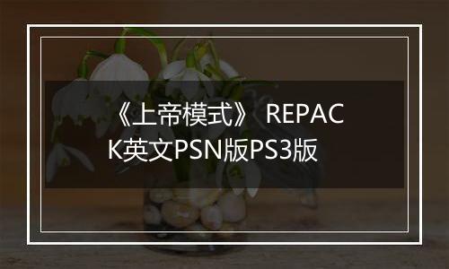 《上帝模式》 REPACK英文PSN版PS3版