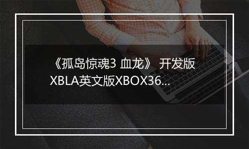 《孤岛惊魂3 血龙》 开发版 XBLA英文版XBOX360版