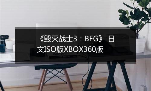 《毁灭战士3：BFG》 日文ISO版XBOX360版