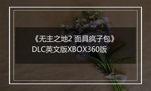 《无主之地2 面具疯子包》 DLC英文版XBOX360版