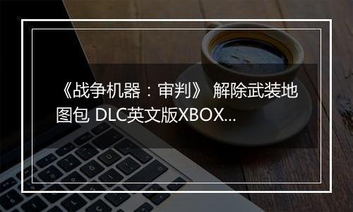 《战争机器：审判》 解除武装地图包 DLC英文版XBOX360版